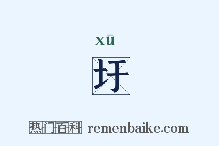 圩是什么意思的图片